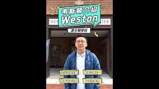 麻州教育｜公私校资源优质最富学区Weston