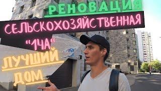 Дом по Реновации на Сельскохозяйственной ул. 14 к 3 !!! Лучший дом по Реновации, что я видел !