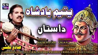 Dastan | Yateem Badshah | New Punjabi Dastan | Lok Kahani | Sultani Studio | Sadiq Bhatti Bagmorwala