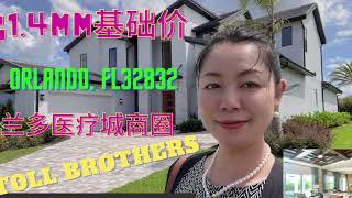 奥兰多Lake Nona医疗城 Toll Brothers Model Home Corbeil Model