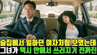 새벽부터 더럽다고 생각했습니다 택시 안에서 쓰러진 그녀의 진짜 정체는?ㅣ반전사연ㅣ감동사연ㅣ충격실화ㅣ오디오북