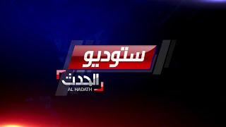 ستوديو الحدث: الحكومة اليمنية و المجلس الانتقالي يوقعان اليوم على اتفاق الرياض برعاية سعودية