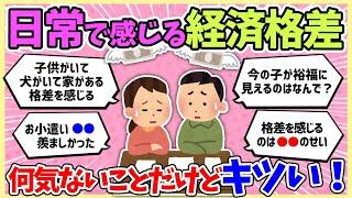 【経済格差】小さなことだけど周りとの経済格差を感じた出来事って？【ガルちゃんまとめ】