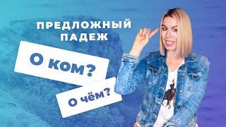 Prepositional. Part 1. About whom? About what? | Russian cases