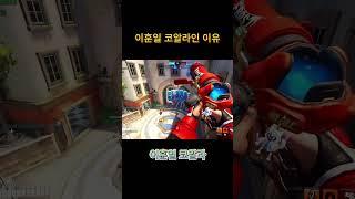 음메~~ 이훈일 코알라!               #오버워치 #overwatch2 #오버워치 메이 #오버워치2 #overwatchclips #메이 #발로란트 #메이코패스 #서든어택