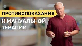 Мануальный Терапевт в Москве | ПРОТИВОПОКАЗАНИЯ К МАНУАЛЬНОЙ ТЕРАПИИ