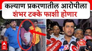 Shrikant Shinde on Kalyan Case | कल्याण प्रकरणातील आरोपीला शंभर टक्के फाशी होणार- श्रीकांत शिंदे