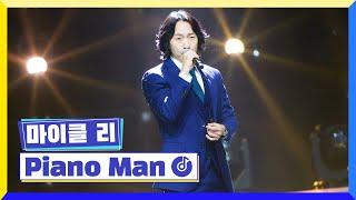 [클린버전] 국가부ㅣ마이클 리 - Piano Man    #국가가부른다 TV CHOSUN 221117 방송