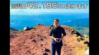 フルマラソンの前日に山登ってみた