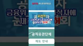 금감원 퇴직자, 줄줄이 금융사 취업 #shorts