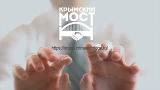 Союз инвесторов, девелоперов и строительных компаний ЮФО Крымский Мост