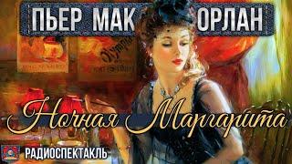 Пьер Мак-Орлан НОЧНАЯ МАРГАРИТА - Радиоспектакль - Бурунов, Яковлев, Груздев, Германова, Леонтьев