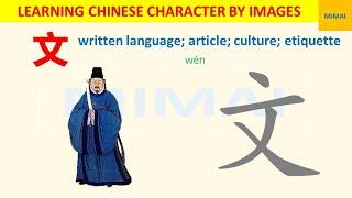 [72] #文  #wen #writtenlanguage  how to write Chinese character by images #HSK1 #mimaichinese