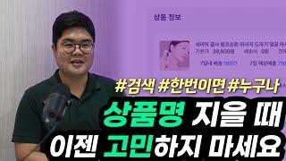 상품명 AI가 30초 만에 완벽하게 지어주는 시대가 오다