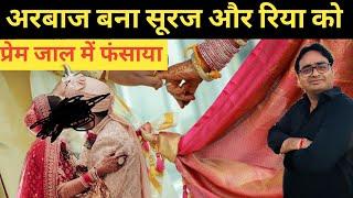 अरबाज़ आख़र क्यों बना सूरज और रिया ने फिर क्या किया ~Real Crime News