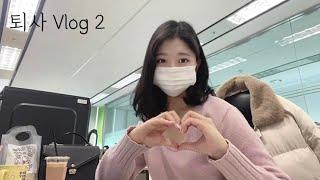 [Vlog]진짜 퇴사를 해버렸다.. | 퇴사 브이로그| 퇴사 | 연차수당은 원래 안 알려주는 건가요? | 회사탈출 | 후회 안해요!