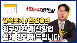 상속포기, 한정승인 청구 기한 계산하는 방법 쉽게 정리!