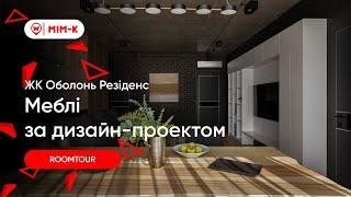 Огляд квартири Obolon Residences #RoomTour за дизайном інтер’єру Анни Зубченко