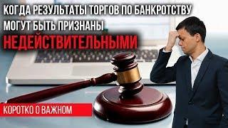 Покупка недвижимости с торгов по банкротству. Что надо проверить в публикации о проведение аукциона?