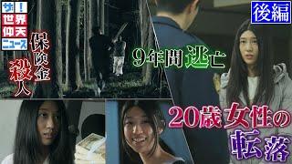 普通の女子が殺人犯に！逃亡し続けた謎！（後編）【ザ！世界仰天ニュース】