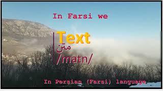 The meaning of Text in Persian or Farsi متن matn