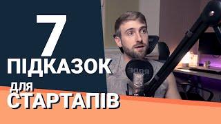 7 ВАЖЛИВИХ РЕЧЕЙ для нових стартапів