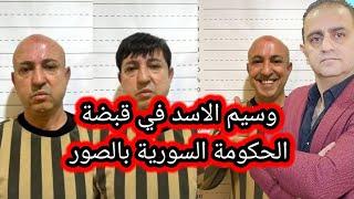 شاهد وسيم الاسد بالصور القاء القبض عليه وتفاصيل لم تسمعها من قبل