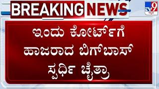  LIVE | Bigg Boss Contestant Chaithra Kundapura: ಕೋರ್ಟ್​ಗೆ ಹಾಜರಾದ ಬಿಗ್​ಬಾಸ್​ ಸ್ಪರ್ಧಿ ಚೈತ್ರಾ | #TV9D