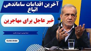 خبر فوری  برای اتباع آخرین اطلاعات از ساماندهی اتباع در ایران