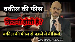 वकील की फीस कितनी होती है? vakil ki fees kitni hoti hai | Advocate fees | Lawyer Fees | #advocate