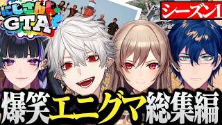 【面白まとめ】終始笑いの絶えなかったエニグマのにじさんじGTA総まとめ【にじさんじ/切り抜き/Vtuber/狂蘭メロコ/レオス・ヴィンセント/フレンEルスタリオ/葛葉】