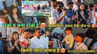 फेमस सिंगर अंजना रोकी स्टेज पर कितनी प्यारी आवाज है Rocky Star Band At.Dondaicha 3/1/2025