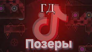 Позеры из Тик Тока напали на ГД! Позеры в Geometry Dash