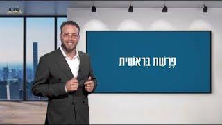 שלוש דקות על פרשת בראשית - הרב ישי וליס ושוקי סלומון