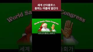 여름에 열리는 세계 산타클로스 총회 #지식 #세계 #행사 #크리스마스