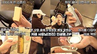 1,000개 쓴 스펀지...? 수정화장 겁나 잘하는 찐친의 극 지성 피부‼️화잘먹 인생템 털어보기 (쿠션, 수정화장, 스펀지, 픽서, 팩트, 파우더, 마스크팩)