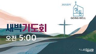 신길교회 새벽기도회_2025.1.13 (시편3:1-8) 이기용 담임목사