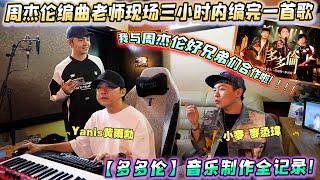 你有看过周杰伦编曲老师现场三小时内编完一首歌吗？我和周杰伦兄弟们合作啦！【多多伦】MV音乐制作全记录！