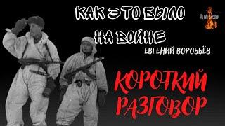 Как это было на войне: КОРОТКИЙ РАЗГОВОР (автор: Евгений Воробьёв)