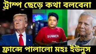 Donald Trump: বাংলাদেশ ছেড়ে ফ্রান্স এ পালিয়েছে মহঃ ইউনুস তবে কি ডোনাল্ড ট্রাম্পকে ভয় পেয়েছে কারন কি