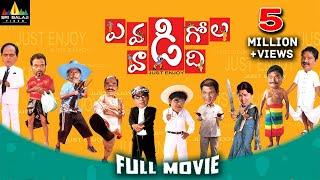 Evadi Gola Vaadidi Telugu Full Movie | Aaryan Rajesh, Deepika, Brahmanandam | Sri Balaji Video