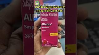Fexofenadine Hydrochloride Suspension | Allegra Suspension uses | Allegra Syrup #viral #trending