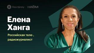 Елена Ханга: Как стать лидером в профессии и не потерять себя