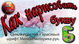 Как нарисовать букву Б / самый простой и красивый шрифт для ребенка /