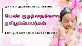 பெண் குழந்தைக்கான தமிழ்ப் பெயர்கள் | Tamil names for girl babies | Pen kuzhanthai Tamil peyargal