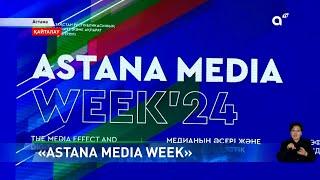 Елордада Аstana Media Week апталығы басталды