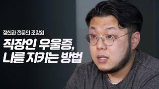 회사 가기가 너무 우울해요... 힘겨운 일상으로부터 나를 지키는 방법 | 정신과 전문의 조장원 | 우울증 심리 불안