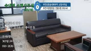 부천상동송내북부역소형사무실임대[월세/관리비저렴]