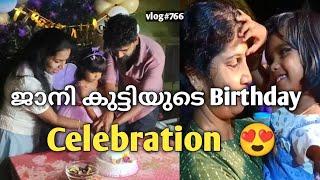 ജാനി കുട്ടിയുടെ Birthday Celebration   അവസാനം എല്ലാവരും ️