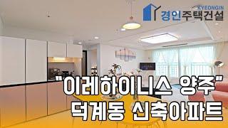 양주신축빌라) 이레하이니스 양주 덕계동 신축아파트｜A.B.C.D Type｜직영분양사무실｜Korean style interior｜4K